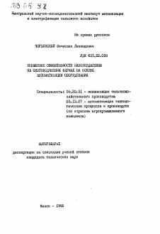 Автореферат по процессам и машинам агроинженерных систем на тему «Повышение эффективности навозоудаления на скотоводческих фермах на основе автоматизации оборудования»