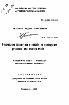 Автореферат по процессам и машинам агроинженерных систем на тему «Обоснование параметров и разработка конструкции установки для очистки стойл»