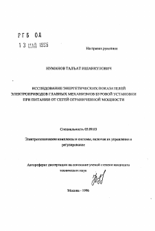 Автореферат по электротехнике на тему «Исследование энергетических показателей электроприводов главных механизмов буровой установки при питании от сетей ограниченной мощности»