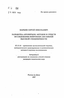 Автореферат по информатике, вычислительной технике и управлению на тему «Разработка алгоритмов, методов и средств исследования нейронных ансамблей высокой специфичности»