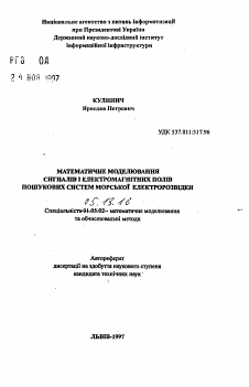 Автореферат по информатике, вычислительной технике и управлению на тему «Математическое моделирование сигналов и электромагнитных полей поисковых систем морской электроразведки»