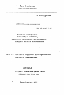 Автореферат по технологии, машинам и оборудованию лесозаготовок, лесного хозяйства, деревопереработки и химической переработки биомассы дерева на тему «Увеличение износостойкости дереворежущего инструмента, применяемого а лесопилении и деревообработке, посредством лазерного термоупрочнения»