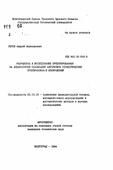 Автореферат по информатике, вычислительной технике и управлению на тему «Разработка и исследование ориентированных на аппаратурную реализацию алгоритмов геометрических преобразований изображений»