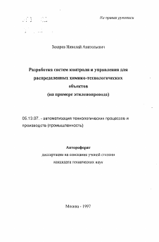 Автореферат по информатике, вычислительной технике и управлению на тему «Разработка систем контроля и управления для распределенных химико-технологических объектов(на примере этиленопровода)»