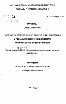 Автореферат по информатике, вычислительной технике и управлению на тему «Математическое моделирование распространенных радионуклеидов в разветвленных речных системах для расчета дозовых воздействий»