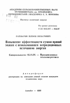 Автореферат по энергетике на тему «Повышение эффективности сушки пряной зелени с использованием нетрадиционных источников энергии» Автореферат по энергетике на тему «Повышение эффективности сушки пряной зелени с использованием нетрадиционных источников энергии»