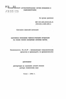 Автореферат по информатике, вычислительной технике и управлению на тему «Адаптивное управление технологическими процессами на основе теории обобщенных обратных матриц»