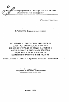 Автореферат по металлургии на тему «Разработка технологии штамповки электротехнических изделий из бескислородной меди на основе физического и математического моделирования процессов комбинированного нагружения»