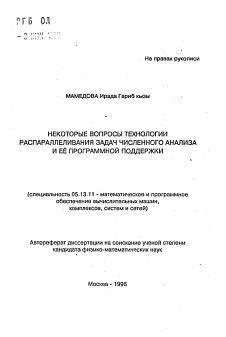 Автореферат по информатике, вычислительной технике и управлению на тему «Некоторые вопросы технологии распараллеливания задач численного анализа и ее программной поддержки»