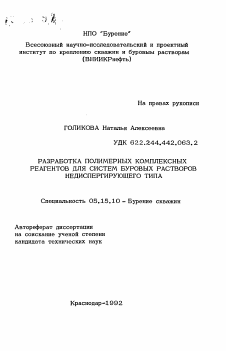 Автореферат по разработке полезных ископаемых на тему «Разработка полимерных комплексных реагентов для систем буровых растворов недиспергирующего типа»