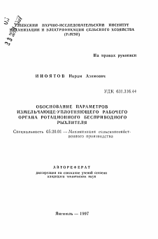 Автореферат по процессам и машинам агроинженерных систем на тему «Обоснование параметров измельчающе-уплотняющего рабочего органа ротационного бесприводного рыхлителя»