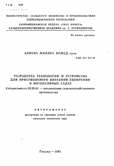 Автореферат по процессам и машинам агроинженерных систем на тему «Разработка технологии и устройства для приствольного внесения удобрений в интенсивных садах»