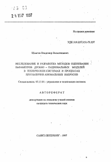 Автореферат по информатике, вычислительной технике и управлению на тему «Исследование и разработка методов оценивания параметров дробно-рациональных моделей в технических системах и процессах при наличии аномальных выбросов»