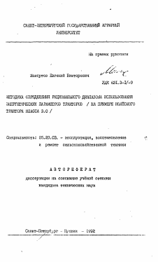 Автореферат по процессам и машинам агроинженерных систем на тему «Методика определения рационального диапазона использования энергетических параметров тракторов (на примере колесного трактора класса 3.0)»