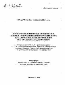 Автореферат по технологии продовольственных продуктов на тему «ЭКОЛОГО-БИОЛОГИЧЕСКОЕ ОБОСНОВАНИЕ ПРИЕМОВ ПОЛУЧЕНИЯ ВЫСОКОКАЧЕСТВЕННОГО ЗЕРНА ЯРОВОЙ ПШЕНИЦЫ В УСЛОВИЯХ ЮГО-ВОСТОКА ЗАПАДНОЙ СИБИРИ»