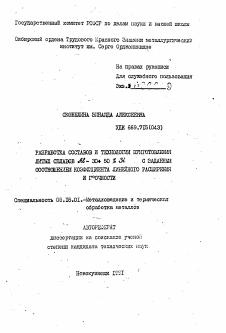 Автореферат по металлургии на тему «Разработка составов и технологии приготовления литых сплавов Al - 30+50% Si с заданным соотношением коэффициента линейного расширения и прочности»