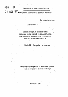 Автореферат по транспортному, горному и строительному машиностроению на тему «Влияние продольно-упругой связи переднего моста с рамой на плавность хода и динамическую нагруженность трансмиссии колесного трактора класса 3»