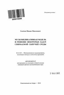 Автореферат по информатике, вычислительной технике и управлению на тему «Мультипликативная модель и решение некоторых задач сжимаемой сыпучей среды»