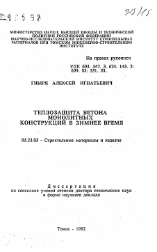 Автореферат по строительству на тему «Теплозащита бетона монолитных конструкций в зимнее время»