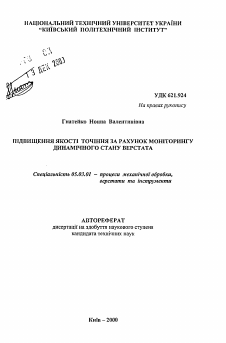 Автореферат по обработке конструкционных материалов в машиностроении на тему «Повышение качества точения за счет мониторинга динамического стана станка»