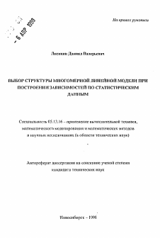 Автореферат по информатике, вычислительной технике и управлению на тему «Выбор структуры многомерной линейной модели при построении зависимостей по статистическим данным»