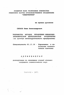 Автореферат по информатике, вычислительной технике и управлению на тему «Разработка методов управления финансово-экономической деятельностью предприятия (на примере металлургического предприятия)»