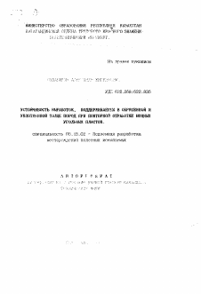 Автореферат по разработке полезных ископаемых на тему «Устойчивость выработок, поддерживаемых в обрушенной и уплотненной толще пород при повторной отработке мощных угольных пластов»