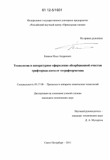 Диссертация по химической технологии на тему «Технология и аппаратурное оформление абсорбционной очистки трифторида азота от тетрафторметана»