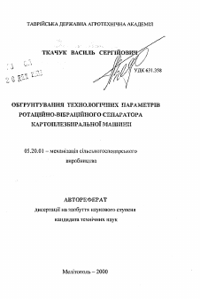 Автореферат по процессам и машинам агроинженерных систем на тему «Обоснование технологических параметров ротационно- вибрационного сепаратора картофелеуборочной машины»