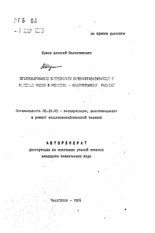 Автореферат по процессам и машинам агроинженерных систем на тему «Прогнозирование потребности почвообрабатывающих и посевных машин в ремонтно - обслуживающих работах»