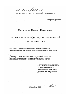 Диссертация по информатике, вычислительной технике и управлению на тему «Нелокальные задачи для уравнений влагопереноса»