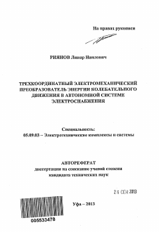 Автореферат по электротехнике на тему «Трехкоординатный электромеханический преобразователь энергии колебательного движения в автономной системе электроснабжения»