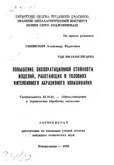 Автореферат по металлургии на тему «Повышение эксплуатационной стойкости изделий, работающих в условиях интенсивного абразивного изнашивания»