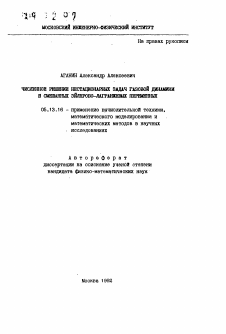 Автореферат по информатике, вычислительной технике и управлению на тему «Численное решение нестационарных задач газовой динамики в смешанных эйлерово-лагранжевых переменных»