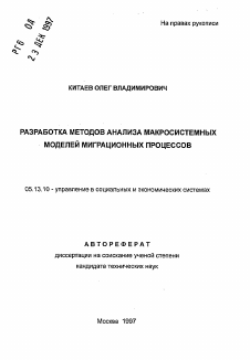 Автореферат по информатике, вычислительной технике и управлению на тему «Разработка методов анализа макросистемных моделй миграционных процессов»