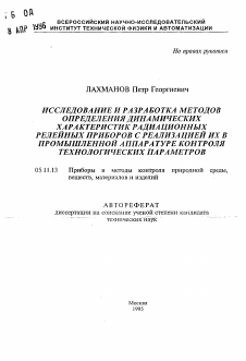 Автореферат по приборостроению, метрологии и информационно-измерительным приборам и системам на тему «Исследование и разработка методов определения динамических характеристик радиационных релейных приборов с реализацией их в промышленной аппаратуре контроля технологических параметров»