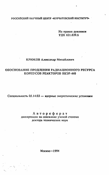 Автореферат по энергетике на тему «Обоснование продления радиационного ресурса корпусов реакторов ВВЭР-440»