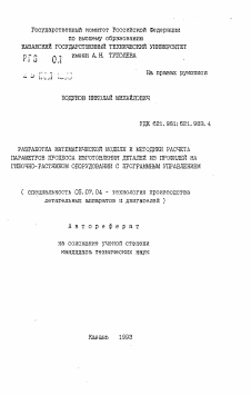 Автореферат по авиационной и ракетно-космической технике на тему «Разработка математической модели и методики расчета параметров процесса изготовления деталей из профилей на гибочно-растяжном оборудовании с программным управлением»