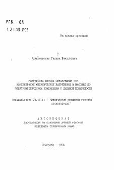 Автореферат по разработке полезных ископаемых на тему «Разработка метода обнаружения зон концентрации механических напряжений в массиве по электрометрическим измерениям с дневной поверхности»