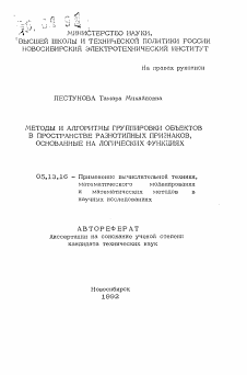 Автореферат по информатике, вычислительной технике и управлению на тему «Методы и алгоритмы группировки объектов в пространстве разнотипных признаков, основанные на логических функциях»