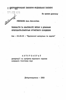 Автореферат по строительству на тему «Технология и свойства бетона с добавками суперпластификаторов органического происхождения»