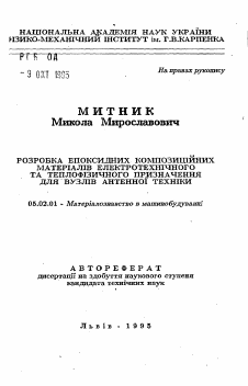 Автореферат по машиностроению и машиноведению на тему «Разработка эпоксидных композиционных материалов электротехнического и теплофизического предназначения для узлов антенной техники»