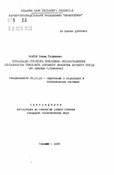 Автореферат по информатике, вычислительной технике и управлению на тему «Оптимизация структуры управления эксплуатационной деятельностью городского дорожного хозяйства крупного города (на примере г. Ташкента)»