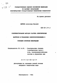 Автореферат по энергетике на тему «Совершенствование методов расчета электрических нагрузок и управления электропотреблением в условиях нечеткой информации»