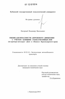 Диссертация по транспорту на тему «Оценка безопасности дорожного движения с учётом влияния геопатогенных зон»