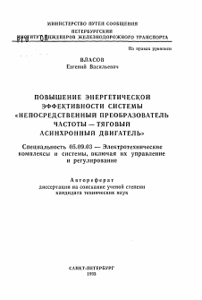 Автореферат по электротехнике на тему «Повышение энергетической эффективности системы "Непосредственный преобразователь частоты - тяговый асинхронный двигатель"»