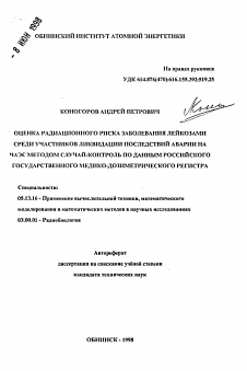 Автореферат по информатике, вычислительной технике и управлению на тему «Оценка радиационного риска заболевания лейкозами среди участников ликвидации последствий аварии на ЧАЭС методом случай-контроль по данным Российского государственного медико-дозиметрического регистра»