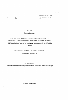 Автореферат по химической технологии на тему «Разработка процесса каталитического окисления низкоконцентрированного шахтного метана в режиме реверса потока газа с получением высокопотенциального тепла»