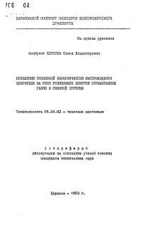 Автореферат по энергетическому, металлургическому и химическому машиностроению на тему «Повышение топливной экономичности быстроходного двигателя за счет утилизации энергии отработавших газов в силовой турбине»