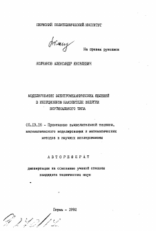 Автореферат по информатике, вычислительной технике и управлению на тему «Моделирование электромеханических явлений в инерционном накопителе энергии вертикального типа»